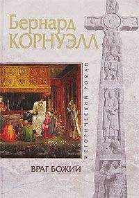 Бернард Корнуэлл - Враг божий - Читать 📖 Читать онлайн 👀 Читаемые книги читать онлайн бесплатно 🔥 booksread-online.com