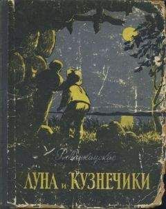 Ромуальдас Ланкаускас - Луна и кузнечики - Читать | Читать онлайн | Читаемые книги читать онлайн бесплатно | booksread-online.com