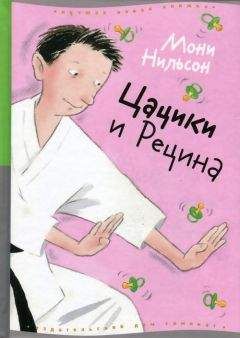 Мони Нильсон - Цацики и Рецина - Читать 📖 Читать онлайн 👀 Читаемые книги читать онлайн бесплатно 🔥 booksread-online.com