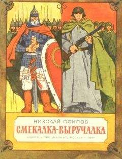 Николай Осипов - Смекалка - выручалка - Читать Читать онлайн Читаемые книги читать онлайн бесплатно booksread-online.com