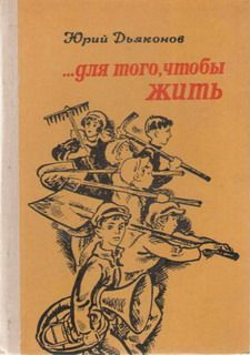 Юрий Дьяконов - ...Для того, чтобы жить - Читать 📖 Читать онлайн 👀 Читаемые книги читать онлайн бесплатно 🔥 booksread-online.com