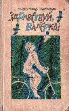 Владимир Машков - Веселая дюжина - Читать 📖 Читать онлайн 👀 Читаемые книги читать онлайн бесплатно 🔥 booksread-online.com
