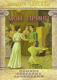 Лидия Чарская - Мой принц - Читать 📖 Читать онлайн 👀 Читаемые книги читать онлайн бесплатно 🔥 booksread-online.com