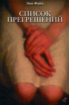 Энн Файн - Список прегрешений - Читать 📖 Читать онлайн 👀 Читаемые книги читать онлайн бесплатно 🔥 booksread-online.com