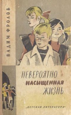 Вадим Фролов - Невероятно насыщенная жизнь - Читать 📖 Читать онлайн 👀 Читаемые книги читать онлайн бесплатно 🔥 booksread-online.com