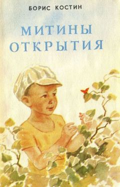 Борис Костин - Митины открытия - Читать | Читать онлайн | Читаемые книги читать онлайн бесплатно | booksread-online.com