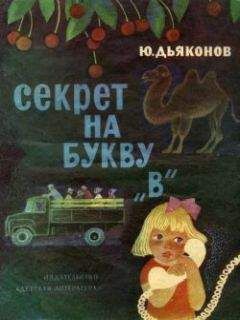 Юрий Дьяконов - Секрет на букву «В» - Читать 📖 Читать онлайн 👀 Читаемые книги читать онлайн бесплатно 🔥 booksread-online.com