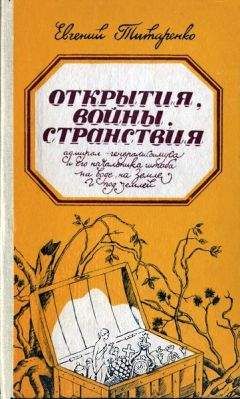 Евгений Титаренко - Открытия, войны, странствия - Читать 📖 Читать онлайн 👀 Читаемые книги читать онлайн бесплатно 🔥 booksread-online.com