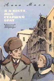 Анна Масс - Я и Костя, мой старший брат - Читать | Читать онлайн | Читаемые книги читать онлайн бесплатно | booksread-online.com