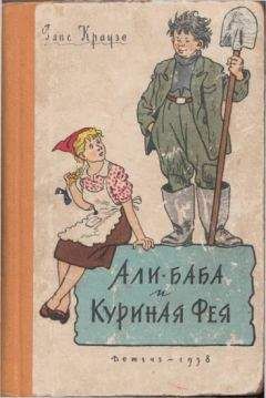 Ганс Краузе - Али-баба и Куриная Фея - Читать | Читать онлайн | Читаемые книги читать онлайн бесплатно | booksread-online.com