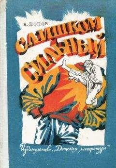 Валерий Попов - Слишком сильный - Читать 📖 Читать онлайн 👀 Читаемые книги читать онлайн бесплатно 🔥 booksread-online.com