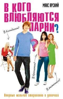 Макс Ярский - В кого влюбляются парни? - Читать 📖 Читать онлайн 👀 Читаемые книги читать онлайн бесплатно 🔥 booksread-online.com