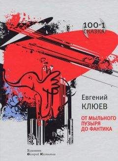 Евгений Клюев - От мыльного пузыря до фантика (сборник) - Читать 📖 Читать онлайн 👀 Читаемые книги читать онлайн бесплатно 🔥 booksread-online.com
