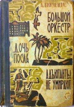Анвер Бикчентаев - Адъютанты не умирают - Читать 📖 Читать онлайн 👀 Читаемые книги читать онлайн бесплатно 🔥 booksread-online.com