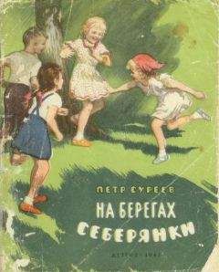 Петр Суреев - На берегах Себерянки - Читать | Читать онлайн | Читаемые книги читать онлайн бесплатно | booksread-online.com