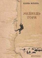 Елена Ильина - Медведь-гора (фрагмент) - Читать 📖 Читать онлайн 👀 Читаемые книги читать онлайн бесплатно 🔥 booksread-online.com