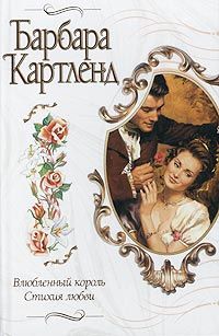 Барбара Картленд - Влюбленный король - Читать 📖 Читать онлайн 👀 Читаемые книги читать онлайн бесплатно 🔥 booksread-online.com