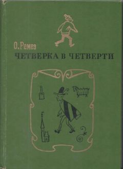 Оскар Ремез - Четверка в четверти - Читать Читать онлайн Читаемые книги читать онлайн бесплатно booksread-online.com