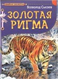 Всеволод Сысоев - Золотая Ригма. Повесть и рассказы - Читать | Читать онлайн | Читаемые книги читать онлайн бесплатно | booksread-online.com