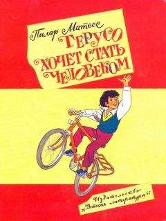 Пилар Матеос - Герусо хочет стать человеком - Читать Читать онлайн Читаемые книги читать онлайн бесплатно booksread-online.com