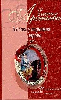 Елена Арсеньева - Роковое имя (Екатерина Долгорукая – император Александр II) - Читать 📖 Читать онлайн 👀 Читаемые книги читать онлайн бесплатно 🔥 booksread-online.com
