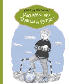 Кристине Нёстлингер - Рассказы про Франца и футбол - Читать 📖 Читать онлайн 👀 Читаемые книги читать онлайн бесплатно 🔥 booksread-online.com