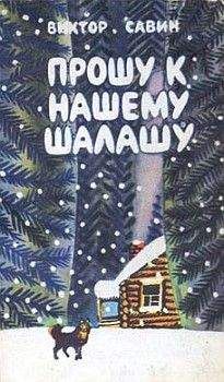 Виктор Савин - Лесная книга - Читать | Читать онлайн | Читаемые книги читать онлайн бесплатно | booksread-online.com
