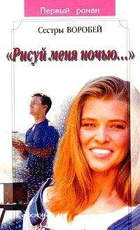 Вера и Марина Воробей - Рисуй меня ночью - Читать 📖 Читать онлайн 👀 Читаемые книги читать онлайн бесплатно 🔥 booksread-online.com