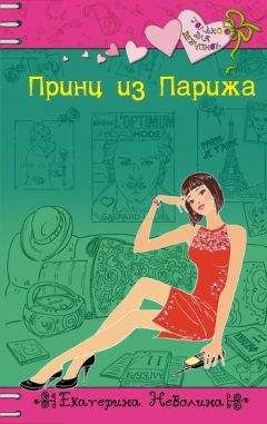 Екатерина Неволина - Принц из Парижа - Читать 📖 Читать онлайн 👀 Читаемые книги читать онлайн бесплатно 🔥 booksread-online.com