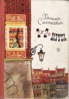Халина Снопкевич - 2x2=мечта - Читать Читать онлайн Читаемые книги читать онлайн бесплатно booksread-online.com