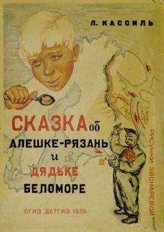 Лев Кассиль - Сказка об Алешке-Рязань и дядьке Беломоре - Читать 📖 Читать онлайн 👀 Читаемые книги читать онлайн бесплатно 🔥 booksread-online.com