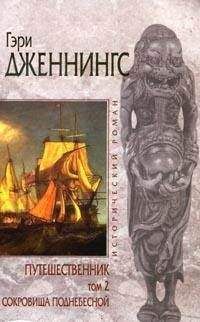 Гэри Дженнингс - Сокровища поднебесной - Читать 📖 Читать онлайн 👀 Читаемые книги читать онлайн бесплатно 🔥 booksread-online.com