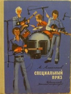 Ампелонов Львович - Специальный приз - Читать | Читать онлайн | Читаемые книги читать онлайн бесплатно | booksread-online.com