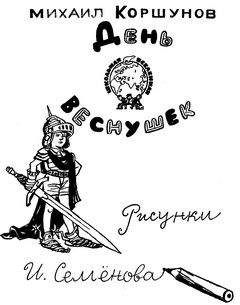 Михаил Коршунов - День веснушек - Читать | Читать онлайн | Читаемые книги читать онлайн бесплатно | booksread-online.com
