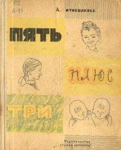 Аделаида Котовщикова - Пять плюс три - Читать 📖 Читать онлайн 👀 Читаемые книги читать онлайн бесплатно 🔥 booksread-online.com