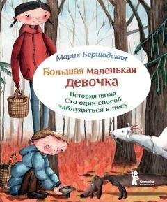 Мария Бершадская - Сто один способ заблудиться в лесу - Читать Читать онлайн Читаемые книги читать онлайн бесплатно booksread-online.com