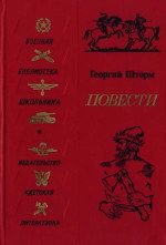 Георгий Шторм - Повести - Читать 📖 Читать онлайн 👀 Читаемые книги читать онлайн бесплатно 🔥 booksread-online.com
