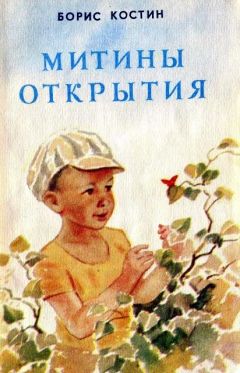 Борис Костин - Митины открытия - Читать 📖 Читать онлайн 👀 Читаемые книги читать онлайн бесплатно 🔥 booksread-online.com