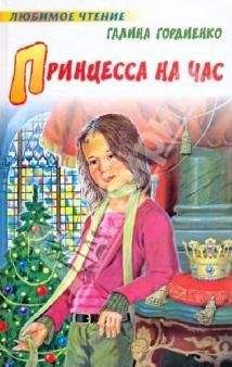 Галина Гордиенко - Принцесса на час - Читать 📖 Читать онлайн 👀 Читаемые книги читать онлайн бесплатно 🔥 booksread-online.com