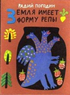 Радий Погодин - Земля имеет форму репы (сборник) - Читать 📖 Читать онлайн 👀 Читаемые книги читать онлайн бесплатно 🔥 booksread-online.com