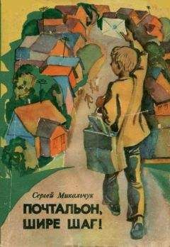 Сергей Михальчук - Почтальон, шире шаг! - Читать Читать онлайн Читаемые книги читать онлайн бесплатно booksread-online.com