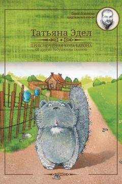 Татьяна Эдел - Приключения кота Батона - Читать | Читать онлайн | Читаемые книги читать онлайн бесплатно | booksread-online.com