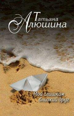 Татьяна Алюшина - Мой слишком близкий друг - Читать 📖 Читать онлайн 👀 Читаемые книги читать онлайн бесплатно 🔥 booksread-online.com