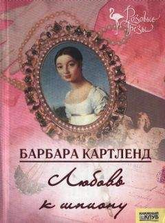 Барбара Картленд - Любовь к шпиону - Читать 📖 Читать онлайн 👀 Читаемые книги читать онлайн бесплатно 🔥 booksread-online.com