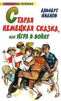 Альберт Иванов - Февраль – дорожки кривые - Читать | Читать онлайн | Читаемые книги читать онлайн бесплатно | booksread-online.com