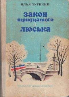 Илья Туричин - Закон тридцатого. Люська - Читать 📖 Читать онлайн 👀 Читаемые книги читать онлайн бесплатно 🔥 booksread-online.com