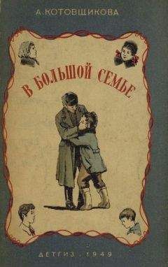 Аделаида Котовщикова - В большой семье - Читать 📖 Читать онлайн 👀 Читаемые книги читать онлайн бесплатно 🔥 booksread-online.com