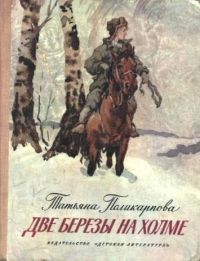 Татьяна Поликарпова - Две березы на холме - Читать | Читать онлайн | Читаемые книги читать онлайн бесплатно | booksread-online.com