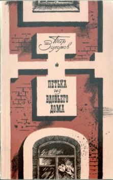 Пётр Заломов - Петька из вдовьего дома - Читать Читать онлайн Читаемые книги читать онлайн бесплатно booksread-online.com