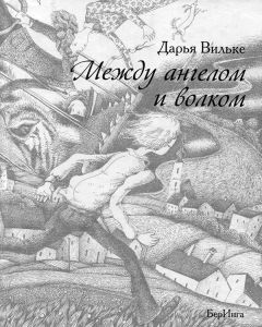 Дарья Вильке - Между ангелом и волком - Читать 📖 Читать онлайн 👀 Читаемые книги читать онлайн бесплатно 🔥 booksread-online.com